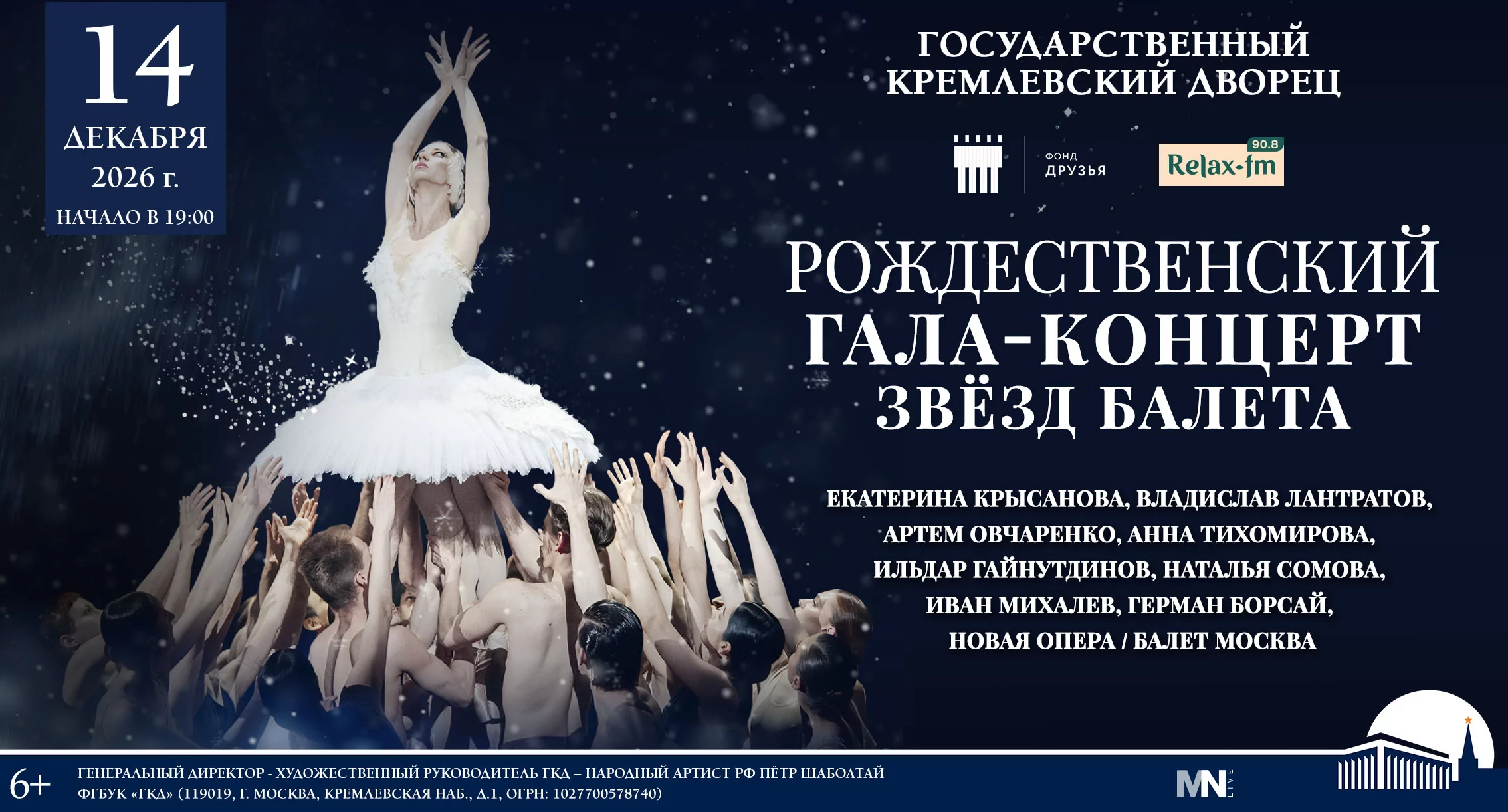 Рождественский гала-концерт звезд балета